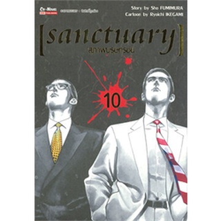 🎇เล่มใหม่ล่าสุด🎇 หนังสือการ์ตูน sanctuary สุภาพบุรุษทรชน เล่ม 1 - 10 ล่าสุด แบบแยกเล่ม