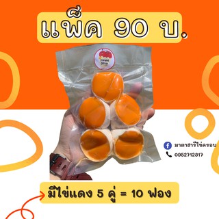 ภาพหน้าปกสินค้าไข่ครอบมาตาฮารี แพ็คใหญ่ (5 ฝา/แพ็ค) สูตรเฉพาะของทางร้าน เค็ม มัน หนึบ อร่อย! (ส่งภายใน 3-4 วัน) ที่เกี่ยวข้อง