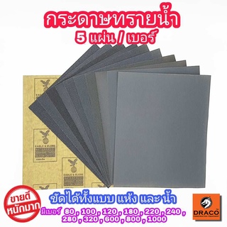 กระดาษทรายน้ำ ขนาด 9 ×11 นิ้ว ตรา นกอินทรีย์  5 แผ่น / เบอร์  กระดาษทราย เหมาะทั้งงาน ขัดแบบเปียก และ แบบแห้ง