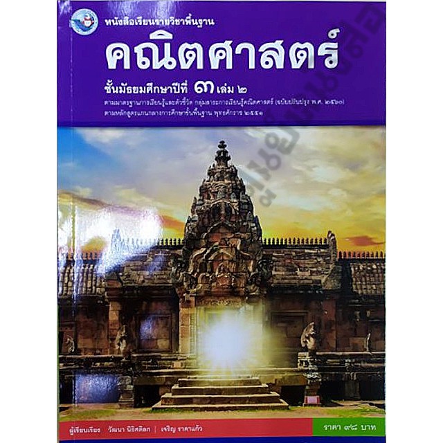 หนังสือเรียนคณิตศาสตร์ม-3-เล่ม2-9786160544547-พว