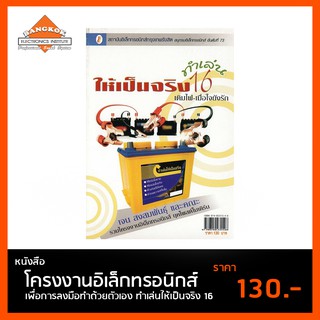 หนังสือ ทำเล่นให้เป็นจริง 16 โครงงานอิเล็กทรอนิกส์ เพื่อการสร้างด้วยตัวเอง