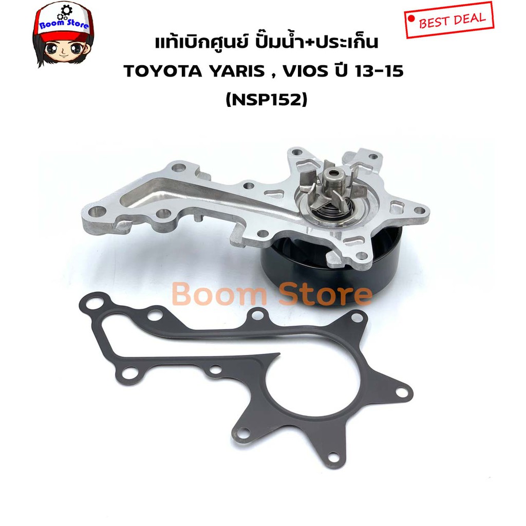 แท้ศูนย์-toyota-ปั้มน้ำ-yaris-ปี2013-2015-nsp152-และ-vios-ปี2013-2015-รหัสแท้-16100-80010