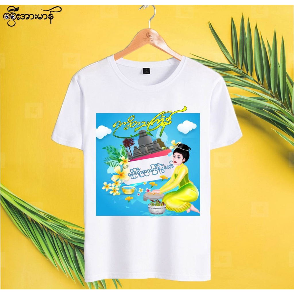 เสื้อวันสงกรานต์-songkran-shirt