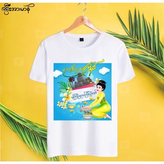 เสื้อวันสงกรานต์ Songkran shirt