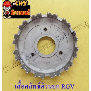 เสื้อคลัทช์ตัวนอก (ชามคลัทช์ตัวนอก) RGV GP100 TRS TS125N