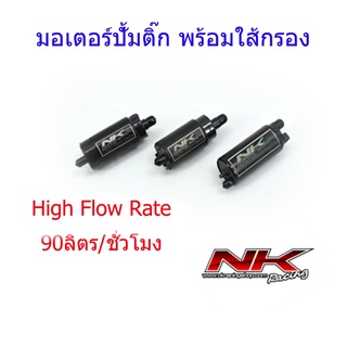 มอเตอร์ปั้มติ๊ก พร้อมใส้กรอง อัตราการไหล 90 ลิตร/ชั่วโมง PCX/MSX/เวฟ110i/เวฟ125i/เวฟ125i(บังลม)/ดรีมซุปเปอร์คลับNKracing