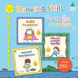 นิทานชุด นัทสึมิ Thinking skill ฉลาดรอบด้าน(ครบชุด3เล่ม/แยกเล่ม) (ปกแข็ง)