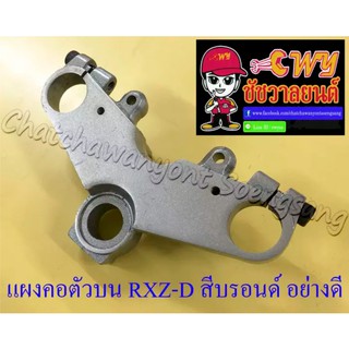 แผงคอตัวบน RXZ-D สีบรอนด์ อย่างดี (16610)