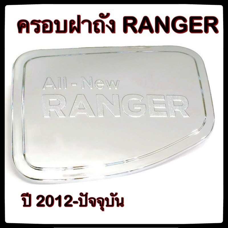 ครอบฝาถังน้ำมันรถยนต์-ranger-กันรอยฝาถังน้ำมันรถยนต์-ประดับยนต์