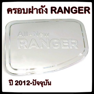 🔴💠 ครอบฝาถังน้ำมันรถยนต์ Ranger กันรอยฝาถังน้ำมันรถยนต์ ประดับยนต์🔴💠