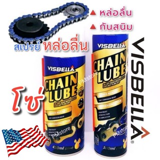 🇺🇸Visbella Chain Lube สเปรย์หล่อลื่นโซ่ แทรกซึมได้ดี น้ำยาหล่อลื่นโซ ลดการสึกหรอ ป้องกันสนิม และการกัดกร่อนดี