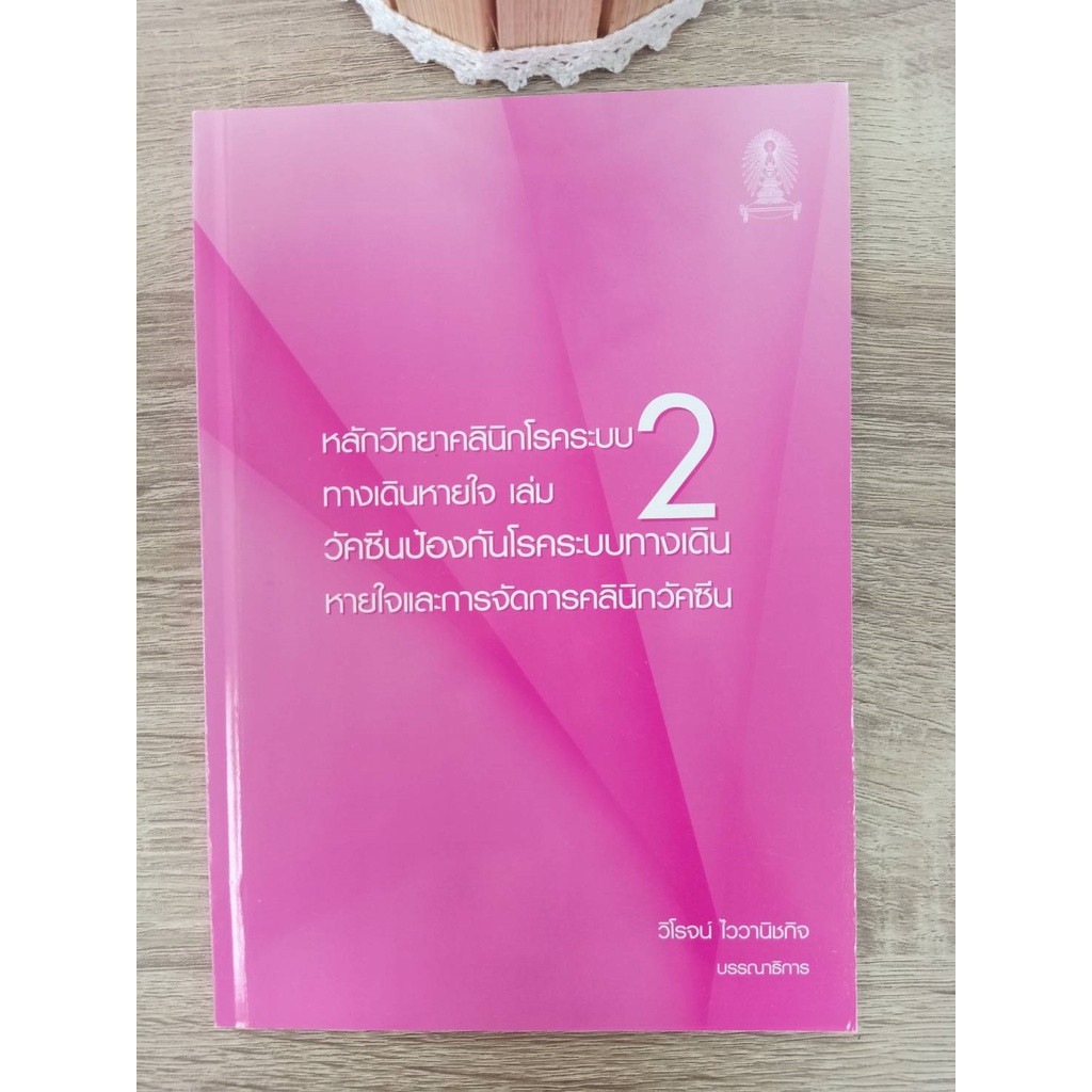 9786165820820-หลักวิทยาคลินิกโรคระบบทางเดินหายใจ-เล่ม-2-วัคซีนป้องกันโรคระบบทางเดินหายใจและการจัดการคลินิกวัคซีน