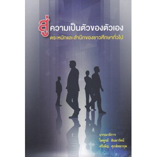 9786165725422 c112 สู่ความเป็นตัวของตัวเอง ตระหนักและสำนึกของชาวศึกษาทั่วไป