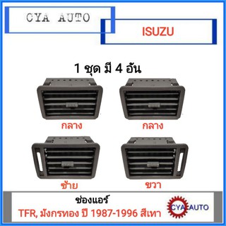 ช่องแอร์, ช่องลมแอร์ ISUZU TFR, มังกรทอง ปี 1987-1996 (4อัน)