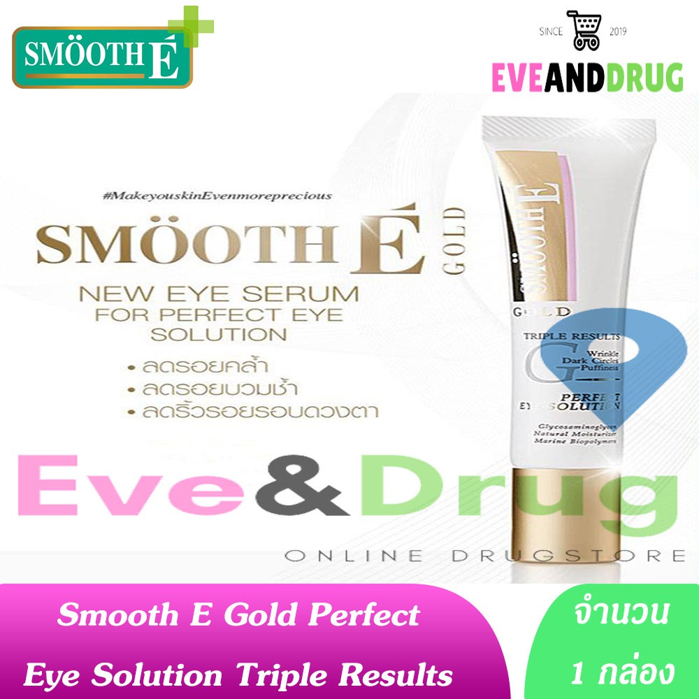 ทาตา-smooth-e-gold-perfect-eye-solution-15ml-1-หลอด-สมูทอี-ทาตา