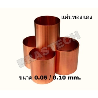 แผ่นทองแดง (Copper Sheet) ขนาด 0.05 - 0.10 mm.