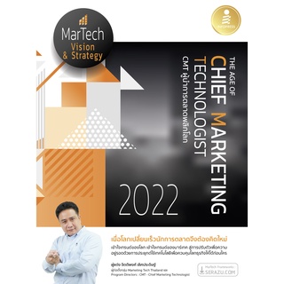 หนังสือ The Age of Chief Marketing Technologist 2022 CMT ผู้นำการตลาดพลิกโลก