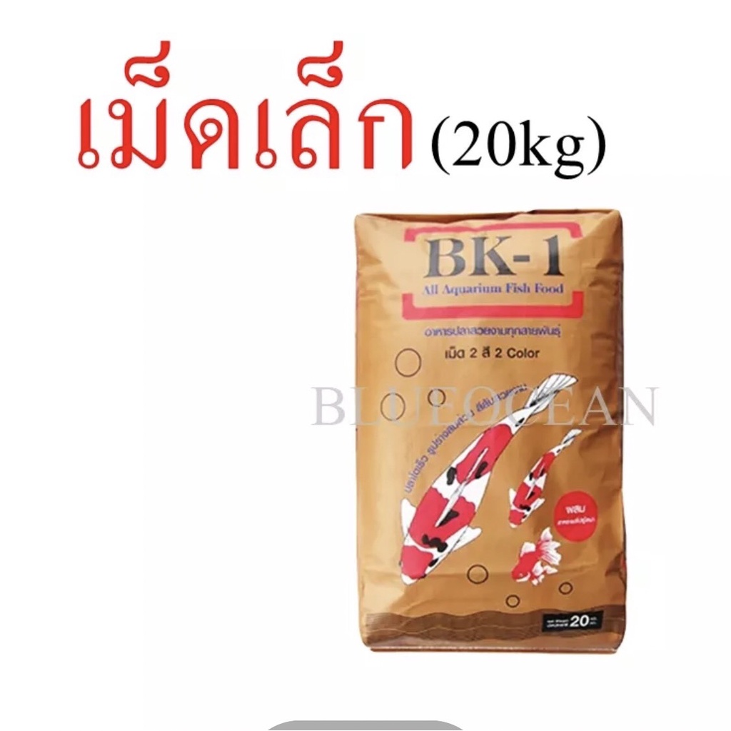 อาหารปลา-ยกกระสอบ-20-kg-ปลาสี-ปลาคาร์ฟ-อาหารปลาทอง-อาหารปลาซากุระ-อาหารปลาหางนกยูง