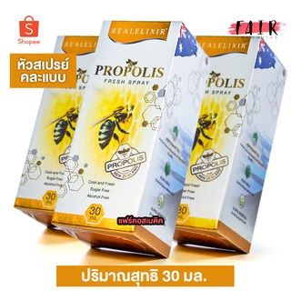 [3 หลอด] Real Elixir Propolis Fresh Spray เรียบ อิลิคเซอร์ พรอพโพลิส เฟรช สเปรย์ [30 ml.] สเปรย์พ่นช่องปาก