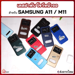 เคสฝาพับ Samsung Galaxy A11 M11 SM-A115F/DS SM-M115F/DS เอ11 เอ็ม11 เคสฝาพับโชว์หน้าจอ ตั้งมือถือ