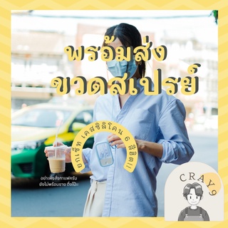 ร้านคนไทย🇹🇭 ส่งเร็วทันใช้ 🛵 ใส่โค้ด CRAYJUN ยกเซ็ทคุ้มสุด ขวดสเปรย์ ขวดพ่นแอลกอฮอล์ ขวดสเปรย์แอลกอฮอล์