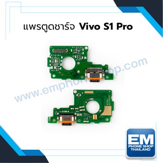แพรตูดชาร์จ Vivo S1 Pro สายแพรตูดชาร์จ Vivo S1 Pro