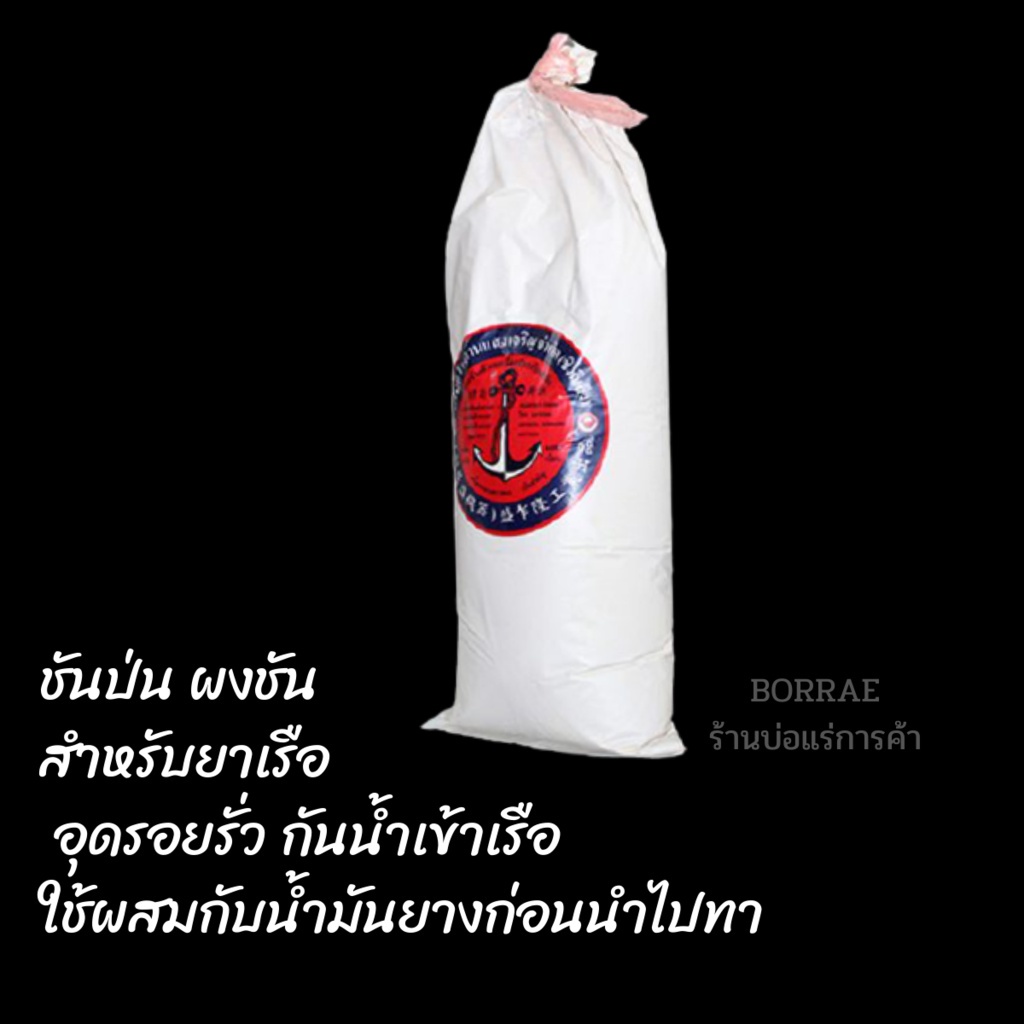 1-กก-ผงชันยาเรือ-ตราสมอแดง-ราคาต่อ-1-ถุง-ขี้ชัน-ชันผง-ซ่อมเรือ