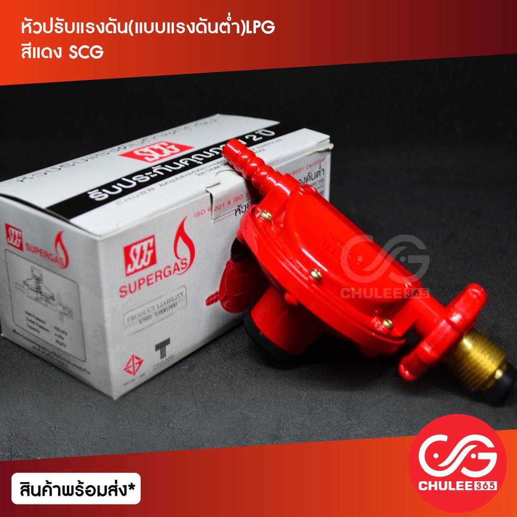 หัวปรับแรงดัน-แบบแรงดันตํ่า-lpg-สีแดง-scg-ถังแก๊ส-ถังแก๊ส15กิโล-ถังแก๊ส15กก-เตาแก๊ส