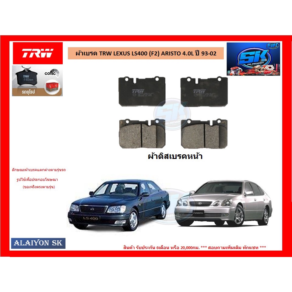 ผ้าเบรค-trw-lexus-ls400-f2-aristo-4-0l-ปี-93-02-ราคารวมส่งแล้ว