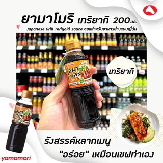 Yamamori โอมากาเสะ เทริยากิ 200 มล. (6176) ยามาโมริ Omakase Teriyaki sauce ซอส เทอริยากิ