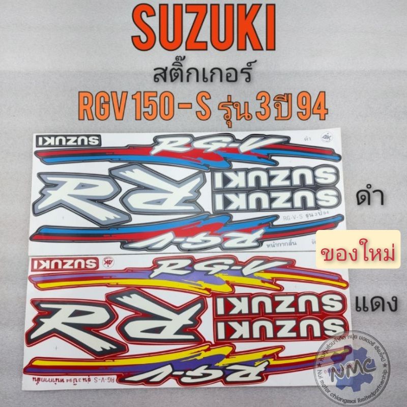 สติ๊กเกอร์ rgv สติ๊กเกอร์ติดรถ rgv สติ๊กเกอร์ suzuki rgv รุ่น 3 ปี 94 ...