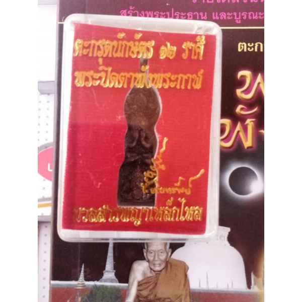 หนังสือ-ตะกรุดมหายันต์-พระปิดตาพังพระกาฬตะกรุดมหายันต์-นักษัตร-12-ราศี-พระปิดตาพังพระกาฬ