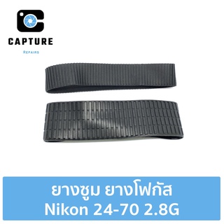 ยางซูม ยางโฟกัส Nikon 24-70 2.8G ยางซูม+โฟกัส Nikon 24-70 2.8G แท้ (จัดส่ง 1-2 วัน) | Capture Repairs