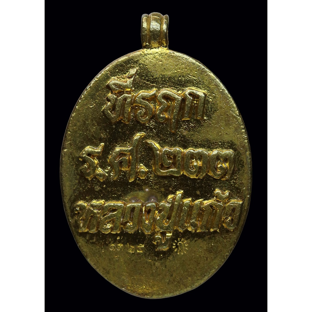 เหรียญหล่อ-แก้วสารพัดนึก-หลวงปู่แก้ว-สันตจิตโต-เนื้อทองระฆัง