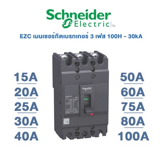 Schneider Easypact EZC เมนเซอร์กิตเบรกเกอร์ 3 เฟส 100H - 3 poles 30kA | 15A, 20A, 25A, 30A, 40A, 50A, 60A, 75A, 80A,100A