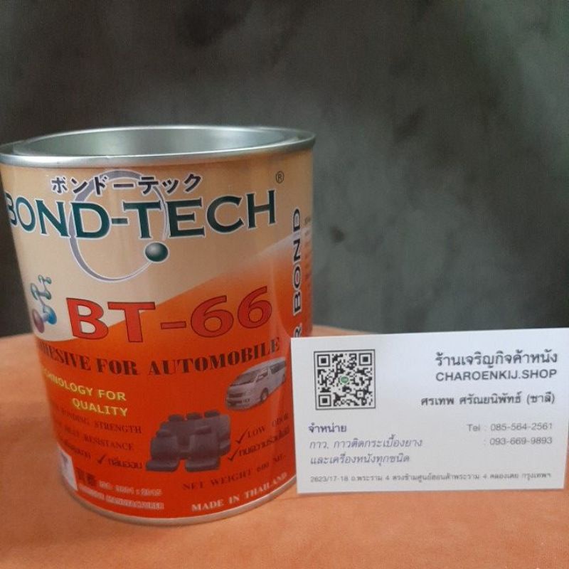 กาวเหลือง กาวสาระพัดประโยชน์ Bond-Tech BT-66 ขนาด600G | Shopee Thailand