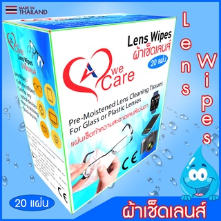 ภาพหน้าปกสินค้าWeCare Lens Wipes ผ้าเช็ดเลนส์ วีแคร์ บรรจุแยกซอง 20 ซอง ต่อกล่อง ที่เกี่ยวข้อง