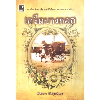 เกร็ดบางกอก ทัศนา ทัศนมิตร จากเรื่องเล่าชาวเฟื่องนครที่มีเรื่องราวหลากหลาย มาเป็น..เกร็ดบางกอก