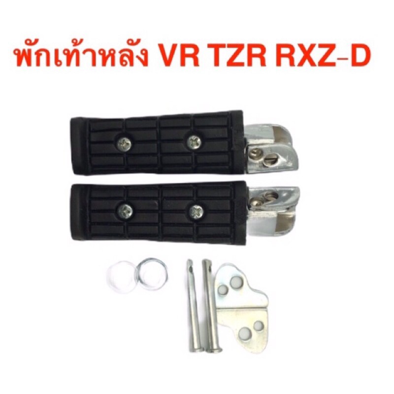 พักเท้า-หลัง-พักเท้าหน้า-vr-tzr-rxz-d-ชุดแต่งมอเตอรไซด์