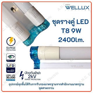 Wellux ชุดรางคู่ พร้อมหลอด LED T8  9W (สั้น) Full set LED T8 รางพร้อมหลอด รางหลอดไฟ