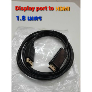 [ลด15% โค้ดGMQC296] Display port to HDMI 1.8 เมตร เป็นอุปกรณ์ต่อพ่วงคอมกับจอ คุณภาพดี สัญญานดี แข็งแรงทนทาน