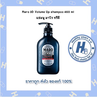 ภาพหน้าปกสินค้าMaro 3D Volume Up shampoo 460 ml แชมพู มาโร ทรีดี ที่เกี่ยวข้อง