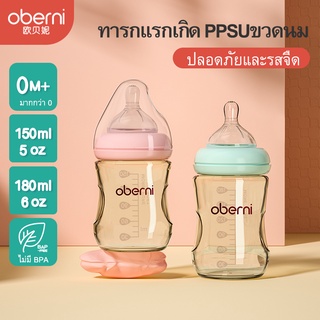สินค้า Oberni （สินค้าพร้อม） ขวดนมทารกแรกเกิด ขวดนม PPSU ให้นม ป้องกันการล้มและป้องกันการสำลัก 0-6 เดือน 150ml/180ml