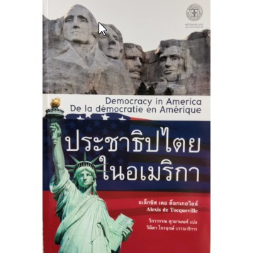 ประชาธิปไตยในอเมริกา-democrecy-in-america-9786168292013