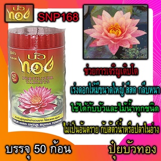 ปุ๋ยบัว ตราบัวทอง เร่งดอก เร่งสี ขนาด50ก้อน