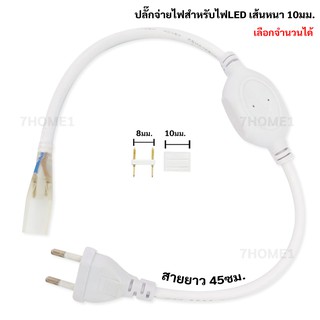 ชุดปลั๊กไฟ ปลั๊กไฟท่อเหลี่ยมLED 220v รุ่น 5050 แบบกันน้ำ พร้อมPin2ขา และจุกปิดท้าย ปลั๊กยาว 45มม.