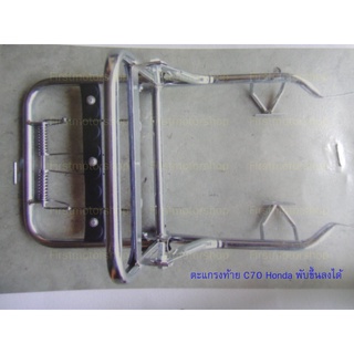 ตะแกรงท้ายเบาะ Honda C70 แบบเหล็กชุบโครเมี่ยมเงา แบบพับได้ Firstmotorshop เก็บเงินปลายทางได้