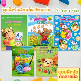 ชุดเด็กรักเรียนคัดเขียนเก่ง - 2 (5 เล่ม) หนังสือเด็ก แบบฝึกหัด หัดอ่านเขียน (ไทย | ENG | เลข) - สำนักพิมพ์โลกหนังสือ