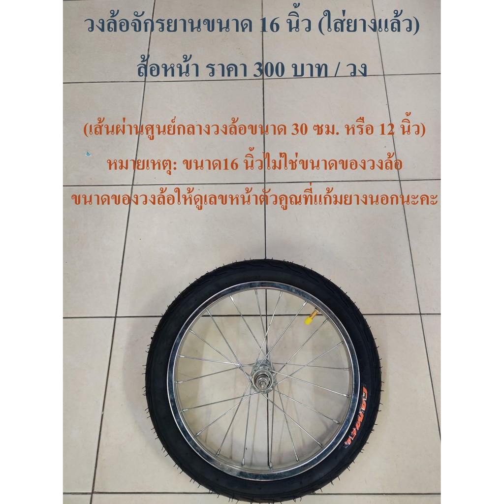 ล้อจักรยาน-ขนาด-16-นิ้ว-ใส่ยางพร้อม-ล้อเหล็ก-รถจักรยานเด็ก-วงล้อบาลานซ์ไบค์-โปรดอ่านรายละเอียดก่อนสั่งนะครับ