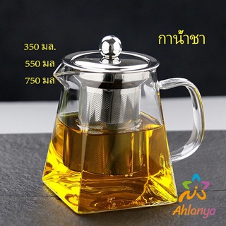 Ahlanya แก้วกาชงชา   ตัวกรองสแตนเลส ก้นออกแบบเป็นเหลี่ยม ไลฟ์สไตล์เม็กซิโก Glass teapot